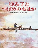 <<児童書>> ゆみ子とつばめのおはか / 今西祐行