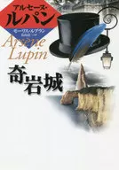 <<児童書>> 奇岩城 / モーリス・ルブラン