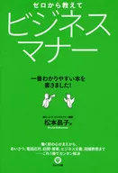 <<経済>> ゼロから教えて ビジネスマナー