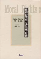 <<政治>> 権利の限界と政治的自由