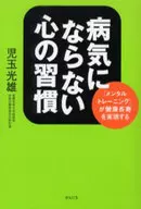 <<医学>> 病気にならない心の習慣
