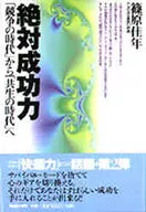 <<医学>> 絶対成功力 「競争の時代」から「共生の時☆篠原佳年