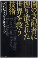 <<技術・工学>> 闇の支配者に握り潰された世界を救う技術