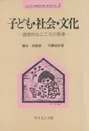 <<教育・育児>> 子ども・社会・文化 道徳的なこころの発達 / 内藤俊史