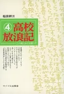 <<教育・育児>> 高校放浪記 4