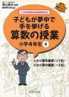 <<教育・育児>> DVD付)算数の授業 小学4年生 4