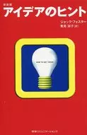 <<心理学>> 新装版 アイデアのヒント