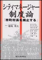 <<政治>> シティマネージャー制度論-市町村長を廃止