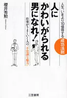 <<倫理学・道徳>> 人にかわいがられる男になれ!☆櫻井秀勲