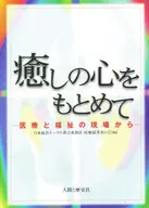 <<社会>> 癒しの心をもとめて-医療と福祉の現場から