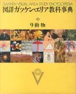 <<百科事典>> ケース付)図詳ガッケン・エリア教科事典 9 動物