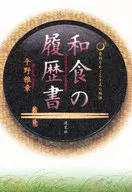 <<レシピ>> 和食の履歴書