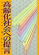 <<医学>> 高齢化社会への提言 / 樋口富彦