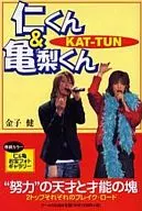 <<音楽>> KAT-TUN 仁くん＆亀梨くん / 金子健