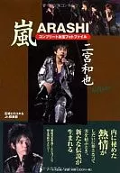 <<音楽>> 嵐 二宮和也 コンプリートお宝フォトファイル Infinity / 石坂ヒロユキ