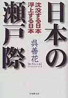<<社会科学>> 日本の瀬戸際-沈没する日本 浮上する日本
