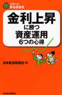 <<経済>> 金利上昇に勝つ 資産運用6つの心得☆日本経済新 / 日本経済新聞社