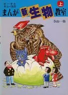 <<生物科学・一般生物学>> ピー子とキュー太の まんが新生物教室 上 / 寺山一弥