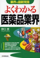 <<医学>> よくわかる医薬品業界 改訂版 / 野口實