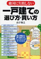 <<社会>> 絶対に失敗しない 一戸建ての選び方・買い方