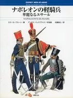 <<ヨーロッパ史・西洋史>> ナポレオンの軽騎兵 華麗なるユサール