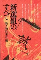 <<日本史>> 新撰組のすべて / 新人物往来社