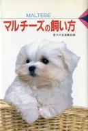 <<家政学・生活科学>> マルチーズの飼い方