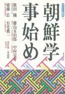 <<アジア史・東洋史>> 朝鮮学事始め / 中村栄孝