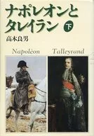 <<歴史・地理>> ナポレオンとタレイラン 下 / 高木良男