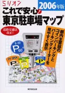 <<運輸・交通>> 06 これで安心!東京駐車場マップ