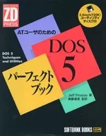 <<コンピュータ>> 付録付)ATユーザのためのDOS 5 パーフェクトブック / Jeff Prosise