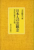 <<法律>> 日本人の法観念 西洋的法観念との比較