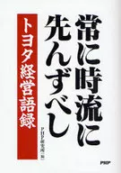 <<機械工学>> 常に時流に先んずべし トヨタ経営語録 / PHP研究所