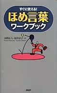 <<経済>> すぐに使える! ほめ言葉ワークブック