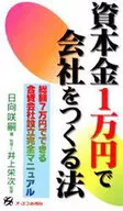 <<法律>> 資本金1万円で会社をつくる法☆日向咲嗣