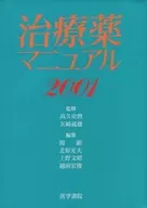 <<医学>> 治療薬マニュアル 2001