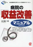 <<医学>> 病院の「収益改善」マニュアル