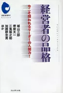 <<経済>> 経営者の品格