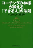 <<経済>> コーチングの神様が教える「できる人」の法則