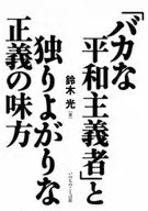 <<キリスト教>> 「バカな平和主義者」と独りよがりな正義の味方