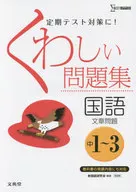 <<日本語>> くわしい問題集国語＜文章問題＞ 中学1～3年 新装