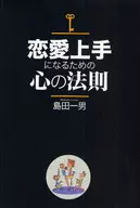 <<宗教・哲学・自己啓発>> 恋愛上手になるための心の法則 / 島田一男