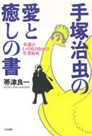 <<医学>> 手塚治虫の愛と癒しの書