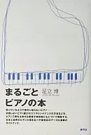 <<芸術・アート>> まるごとピアノの本