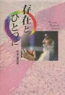 <<東洋思想>> 存在とひとつに