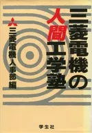 <<経済>> 三菱電機の人間工学塾 / 三菱電機人事部