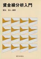 <<政治・経済・社会>> 資金繰分析入門 / 國弘員人