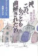 <<キリスト教>> 神、この、もっとも曲解された名 古代から