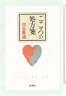 <<倫理学・道徳>> こころの処方箋