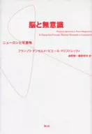 <<医学>> 脳と無意識 ニューロンと可塑性